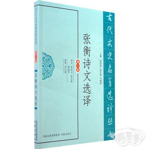 张衡诗文选译（古代文史名 著选译丛书）