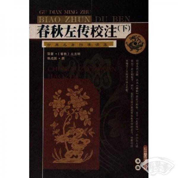 春秋左传校 注-古典名 著标准读本（上下册）