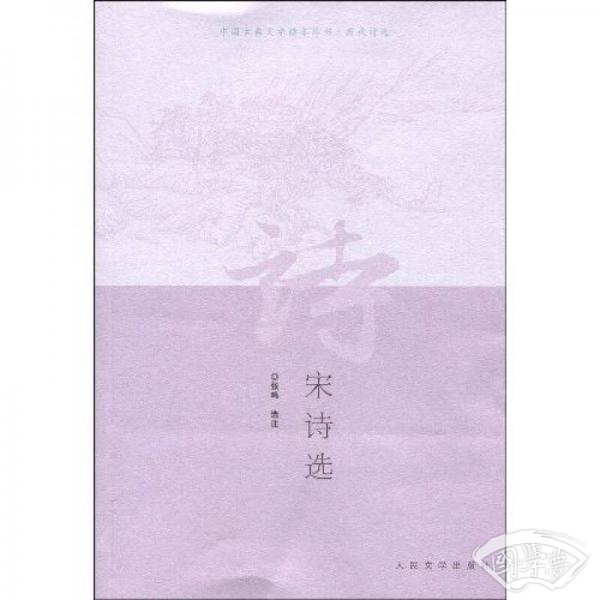 宋诗选