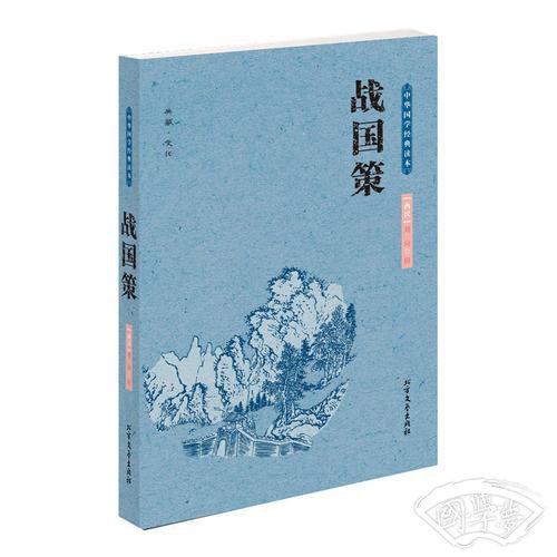 战国策 中国国学经典读本