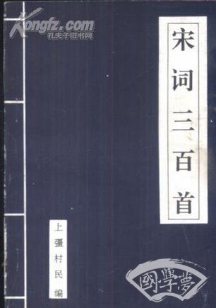宋词三百首