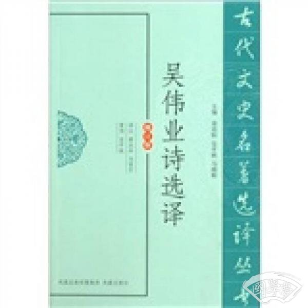 吴伟业诗选译