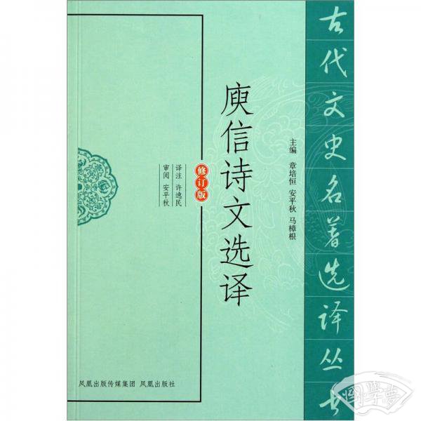 古代文史名 著选译丛书：庾信诗文选译