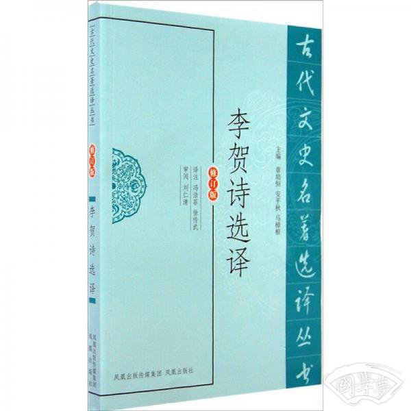 李贺诗选译（修订版）