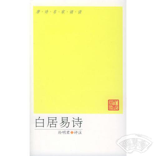 白居易诗