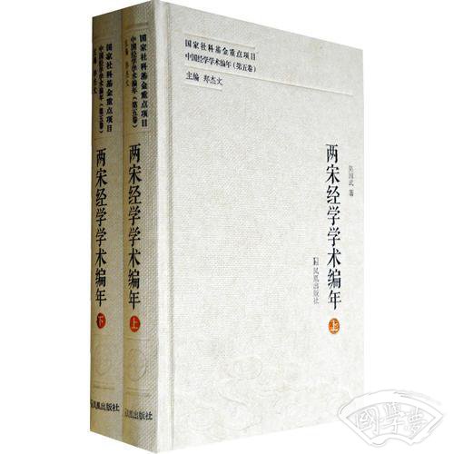 两宋经学学术编年（中国经学学术编年 第五卷）（全二册）