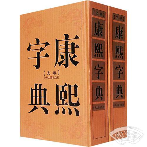 康熙字典（上下卷，32开精装竖排繁体影印）