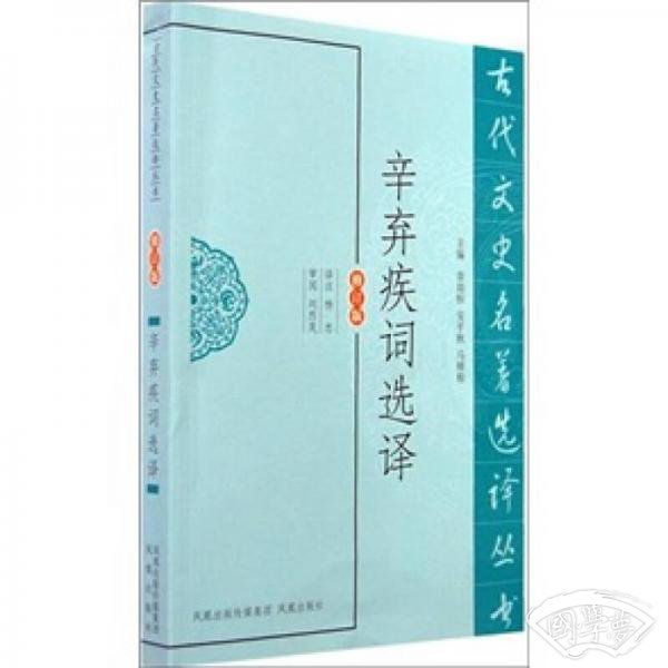 辛弃疾词选译
