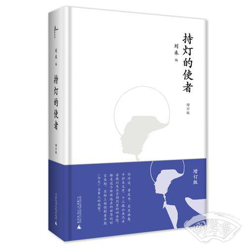 持灯的使者（增订版）
