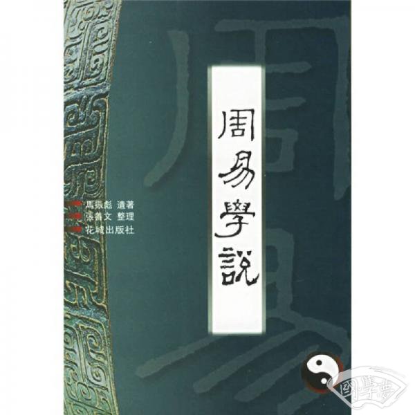周易学说