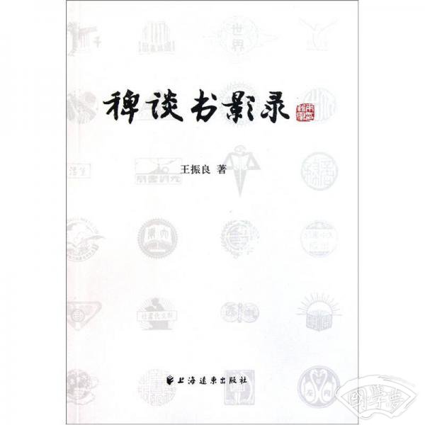 稗谈书影录