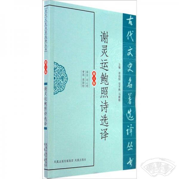 古代文史名 著选译丛书：谢灵运鲍照诗选译
