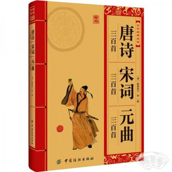 中华经典必读：唐诗三百首·宋词三百首·元曲三百首