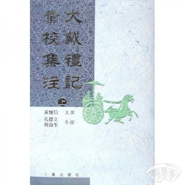 大戴礼记彙校集 注（上下）