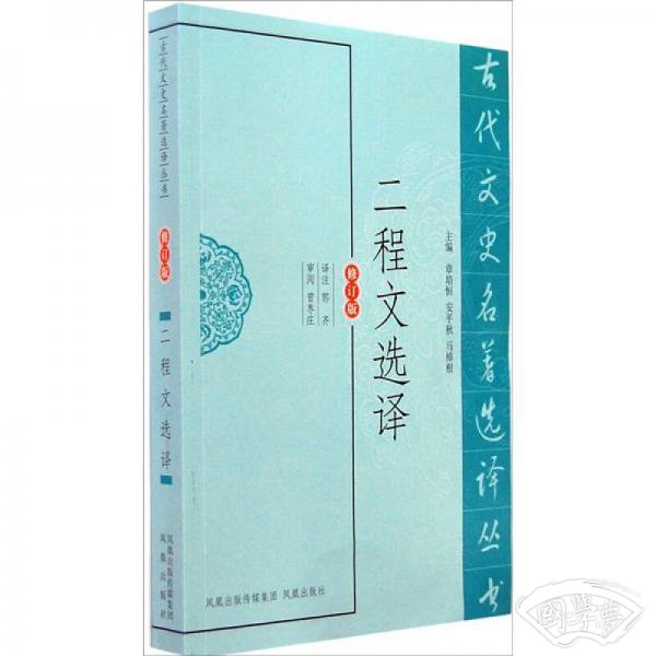 古代文史名 著选译丛书：二程文选译
