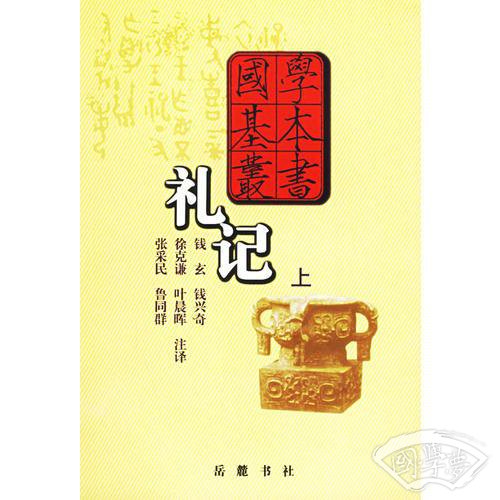 礼记(上下)