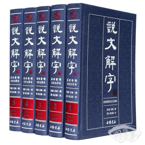 说文解字（繁体版 全 注全译本 全5册 精装）
