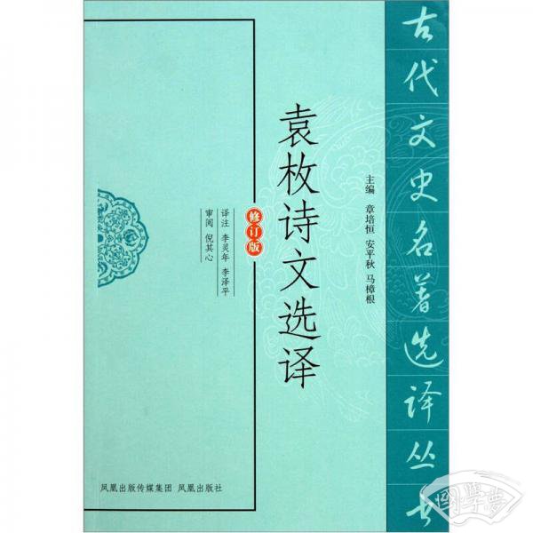 古代文史名 著选译丛书：袁枚诗文选译