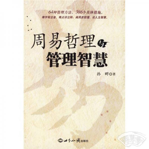 周易哲理与管理智慧