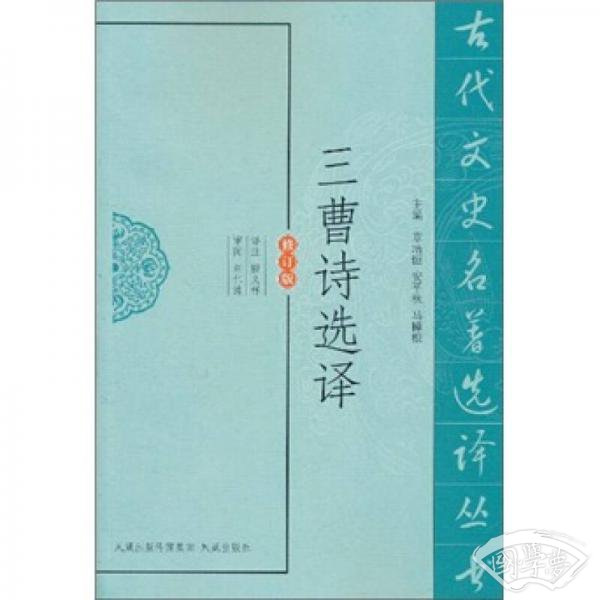 三曹诗选译（修订版）