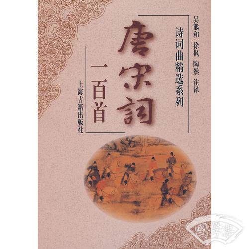 唐宋词一百首