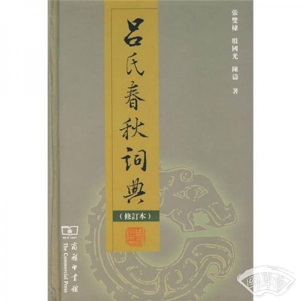 吕氏春秋词典（修订本）