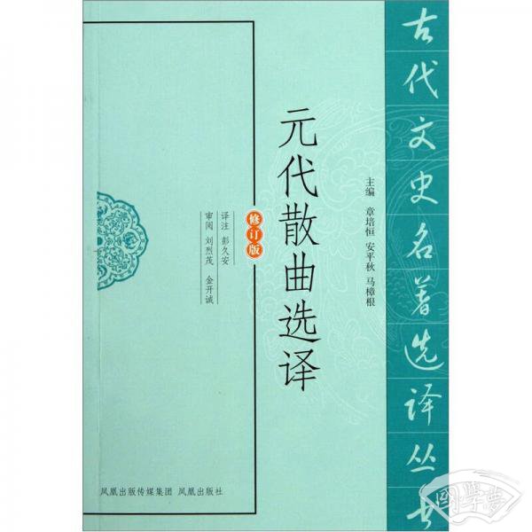古代文史名 著选译丛书：元代散曲选译