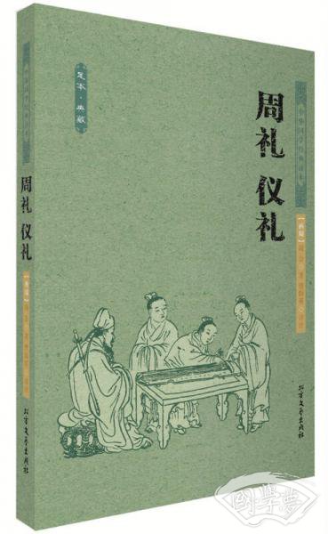 中华国学经典读本：周礼 仪礼