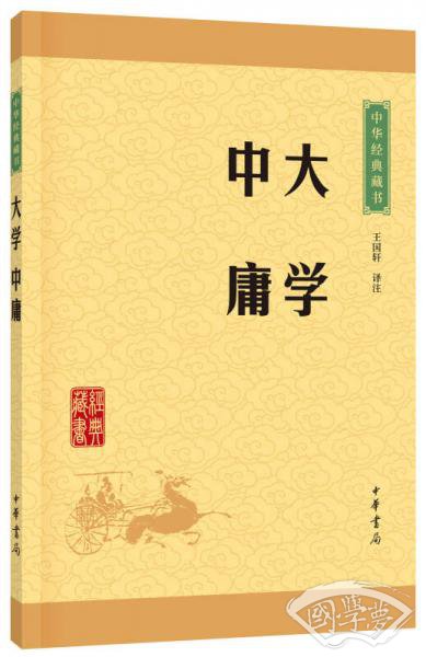 中华经典藏书 大学·中庸（升级版）