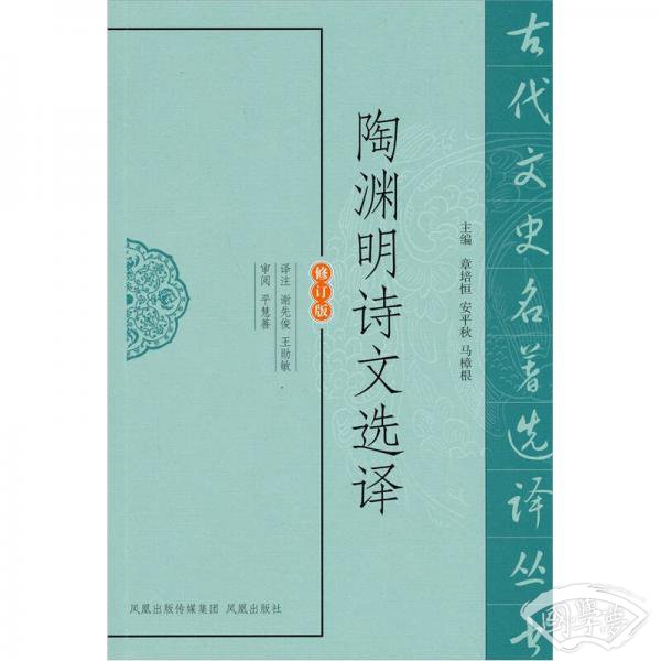 陶渊明诗文选译