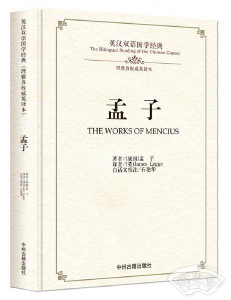 英汉双语国学经典·理雅各权威英译本：孟子