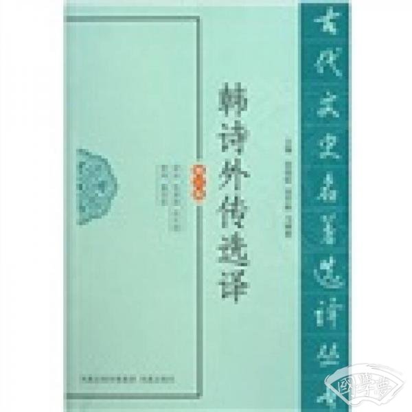 韩诗外传选译（修订版）