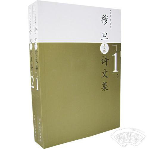 穆旦诗文集（全二卷）