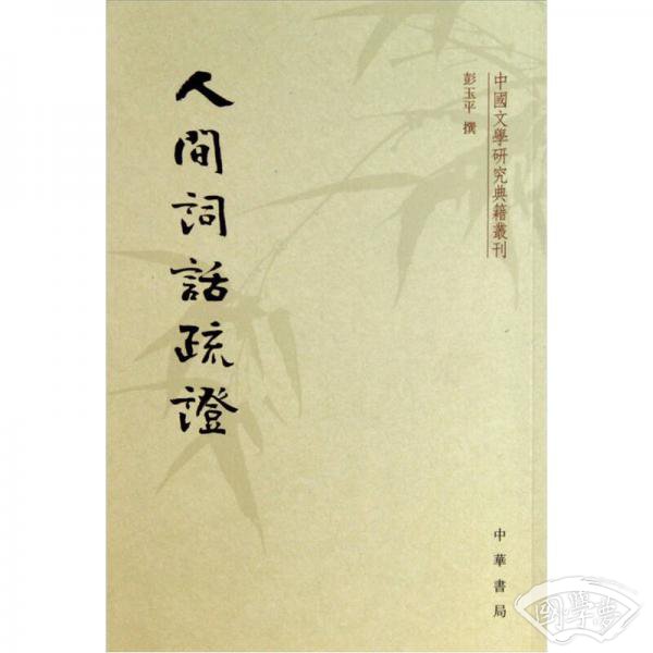 人间词话疏证