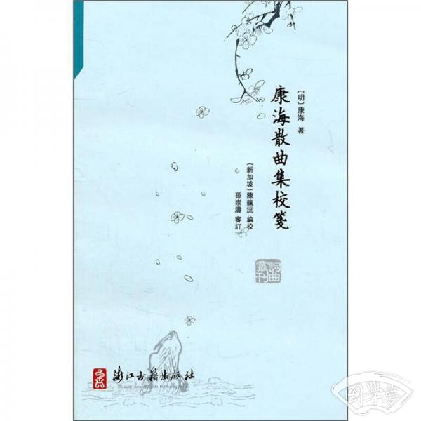 康海散曲集校笺