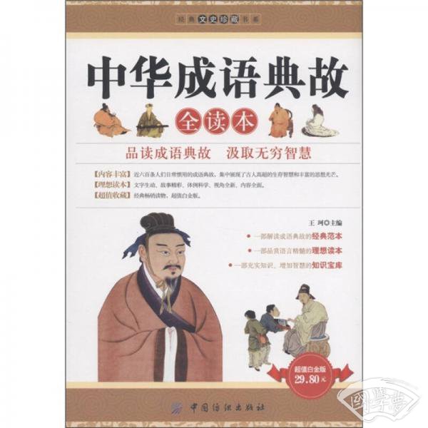 中华成语典故全读本（超值白金版）