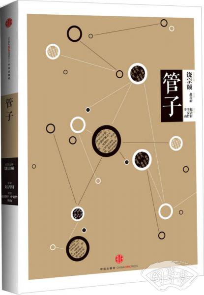 中信国学大典：管子