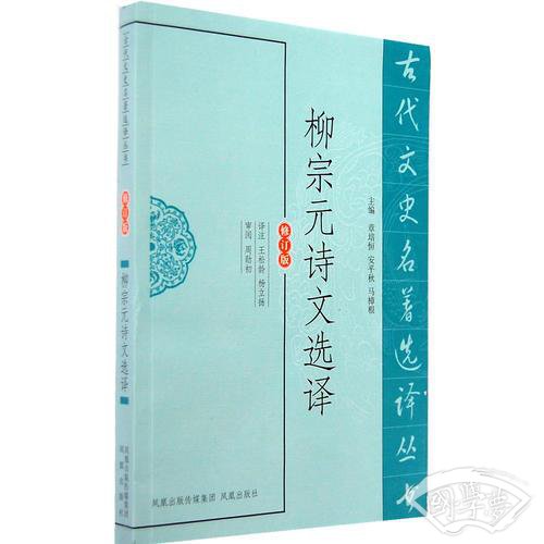 柳宗元诗文选译（古代文史名 著选译丛书）