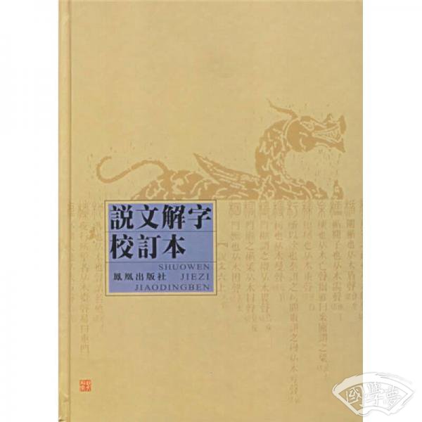 说文解字校订本