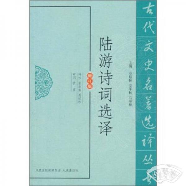陆游诗词选译