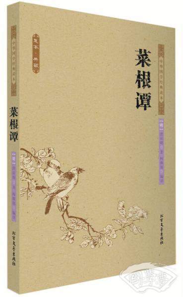 中华国学经典读本：菜根谭