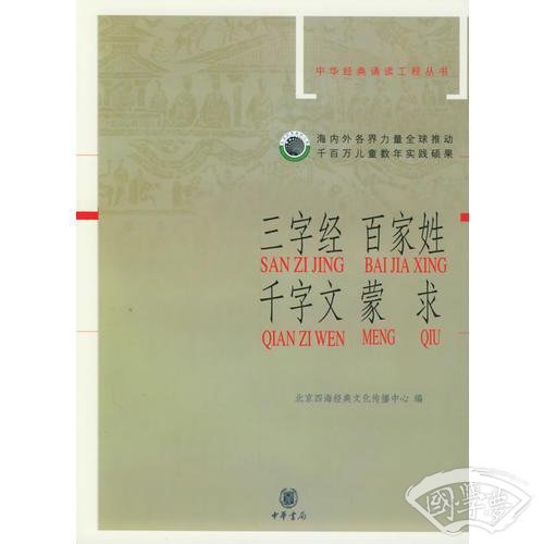 三字经·百家姓·千字文·蒙求——中华经典诵读工程丛书