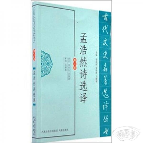 古代文史名 著选译丛书：孟浩然诗选译