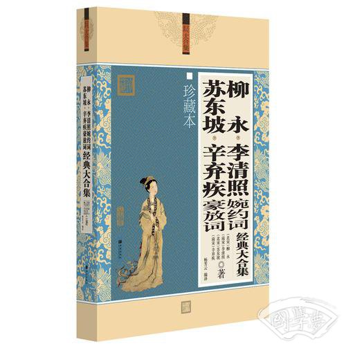  柳永·李清照婉约词  苏东坡·辛弃疾豪放词经典大合集