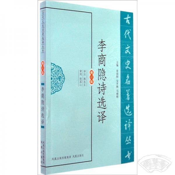 李商隐诗选译