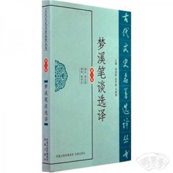 古代文史名 著选译丛书：梦溪笔谈选译（修订版）