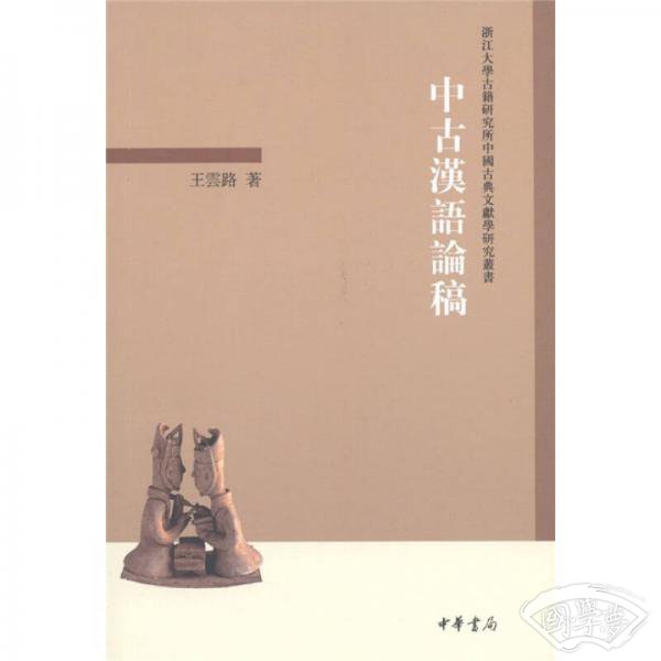 中古汉语论稿