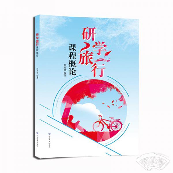 研学旅行课程概论