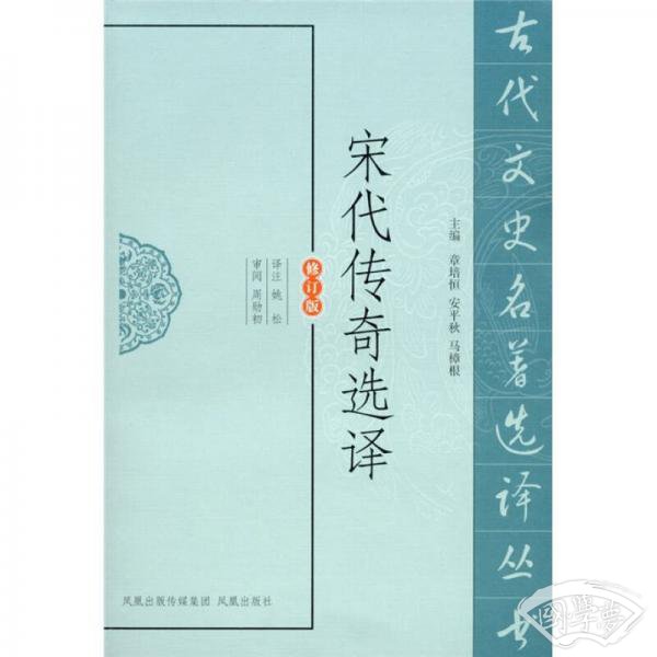 宋代传奇选译（修订版）