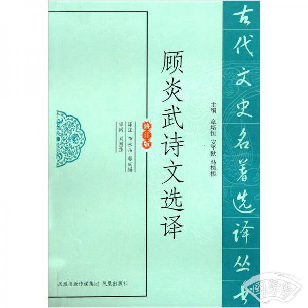 顾炎武诗文选译